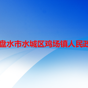六盘水市水城区鸡场镇政府各部门职责及联系电话