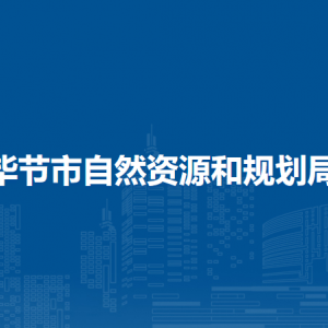 毕节市自然资源和规划局各部门负责人及联系电话