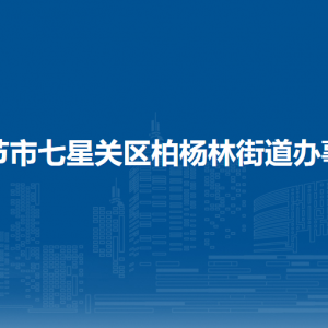 毕节市七星关区柏杨林街道办事处各部门职责及联系电话