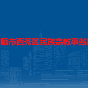 安顺市西秀区民族宗教事务局各部门负责人及联系电话
