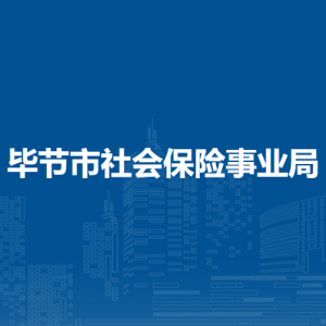 毕节市社会保险事业局各部门工作时间和联系电话