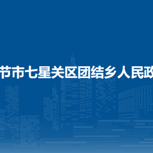 毕节市七星关区团结乡政府各部门职责及联系电话