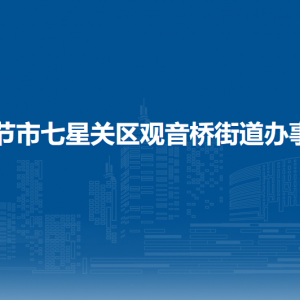 毕节市七星关区观音桥街道办事处各部门职责及联系电话