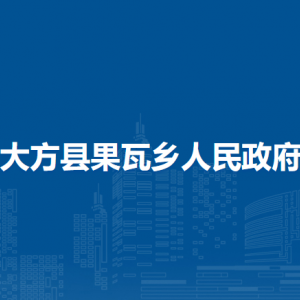 大方县果瓦乡政府各部门负责人及联系电话
