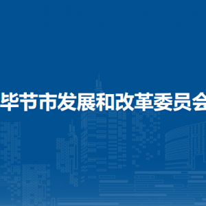 毕节市发展和改革委员会国民经济综合科