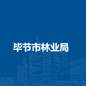 毕节市林业局各部门负责人及联系电话