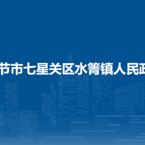 毕节市七星关区水箐镇政府各部门职责及联系电话