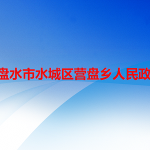 六盘水市水城区营盘乡政府各部门职责及联系电话