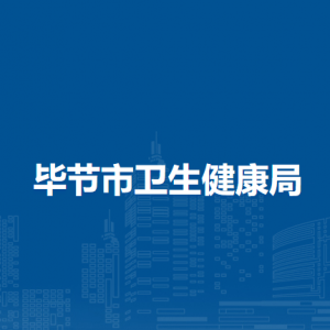 毕节市卫生健康局各部门负责人及联系电话