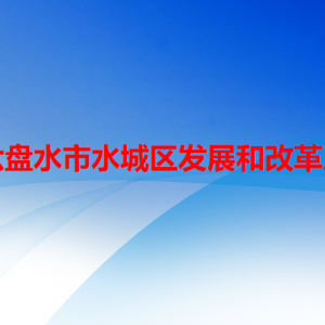 六盘水市水城区发展和改革局各部门职责及联系电话