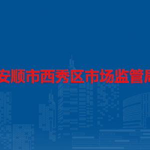 安顺市西秀区市场监管局登记注册服务科负责人及联系电话