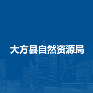 大方县自然资源局各部门负责人及联系电话