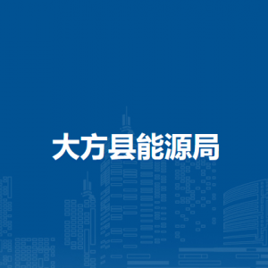 大方县能源局各部门负责人及联系电话