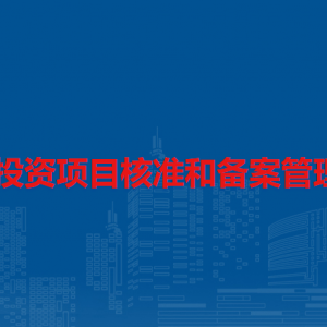 企业投资项目核准和备案管理办法（全文）