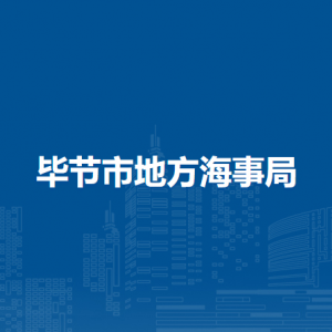 毕节市交通工程质量安全服务中心负责人及联系电话