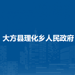 大方县理化乡政府各部门负责人及联系电话