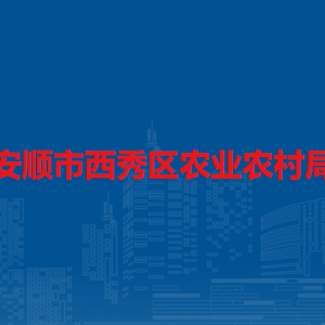 安顺市西秀区农业农村局各部门负责人及联系电话