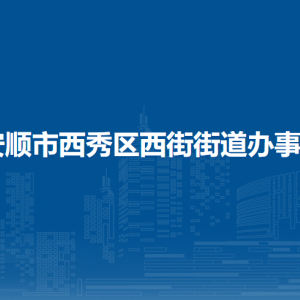 安顺市西秀区西街街道办事处各部门职责及联系电话