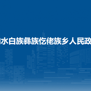响水白族彝族仡佬族乡政府各部门负责人及联系电话