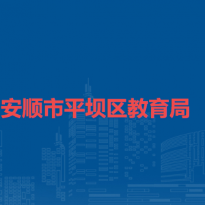 安顺市平坝区教育局各部门负责人及联系电话
