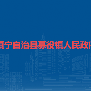 镇宁自治县募役镇政府各部门负责人及联系电话