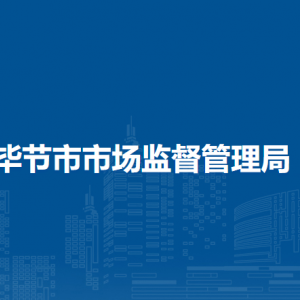 贵州百里杜鹃管理区市场监管事务服务中心