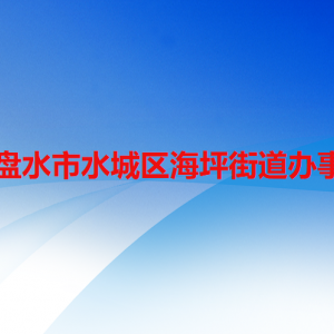 六盘水市水城区海坪街道办事处各部门职责及联系电话
