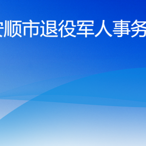 安顺市退役军人事务局各部门职责及联系电话