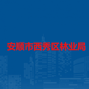 安顺市西秀区林业局各部门负责人及联系电话