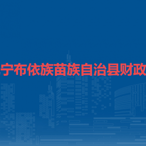 镇宁布依族苗族自治县财政局各部门负责人及联系电话