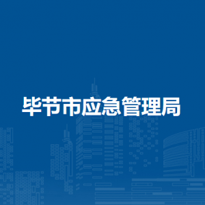 毕节市自然灾害综合监测预警中心负责人及联系电话