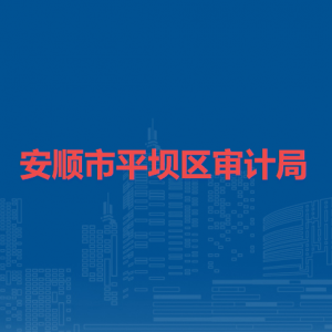 安顺市平坝区审计局各部门负责人及联系电话