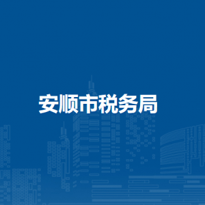 安顺市税务局办税服务厅办公时间地址及纳税咨询电话
