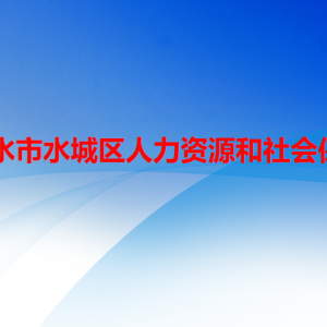 六盘水市水城区人力资源和社会保障局资金基金监督股