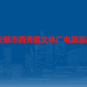 安顺市西秀区文体广电旅游局各部门负责人及联系电话