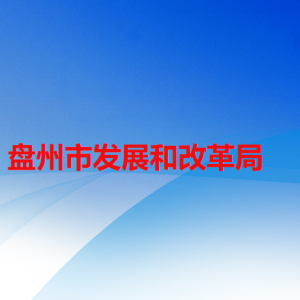 盘州市发展和改革局各部门负责人及联系电话