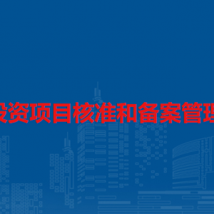企业投资项目核准和备案管理条例（全文）