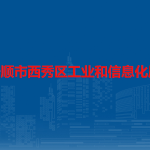 安顺市西秀区工业和信息化局各部门负责人及联系电话