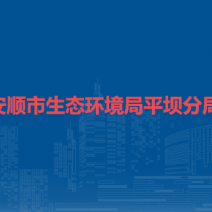安顺市生态环境局平坝分局各部门负责人及联系电话