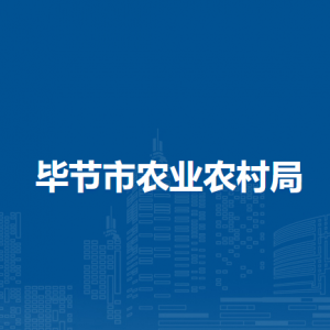 毕节市种子管理站