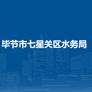 毕节市七星关区水务局各部门职责及联系电话