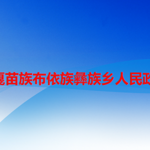 六盘水市水城区花戛苗族布依族彝族乡政府各部门职责及联系电话