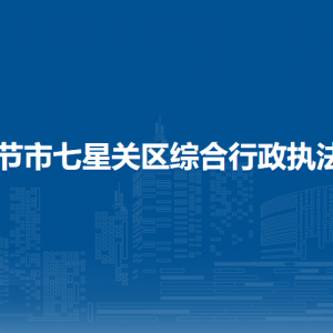 毕节市七星关区综合行政执法局各办事窗口咨询电话
