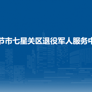 毕节市七星关区退役军人事务局优抚权益股