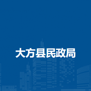 大方县民政局各部门负责人及联系电话