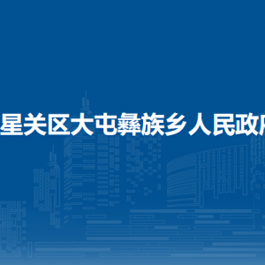 毕节市七星关区大屯彝族乡政府各部门职责及联系电话