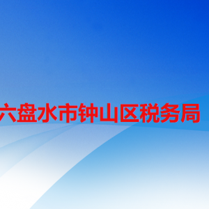 六盘水市钟山区税务局涉税投诉举报及纳税服务咨询电话