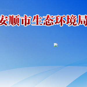 安顺市环境信息中心