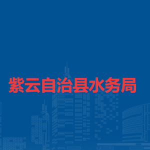 紫云自治县水务局各部门联系电话