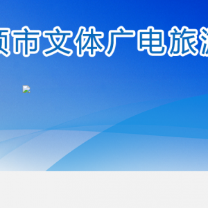安顺市广播电视信息网络中心